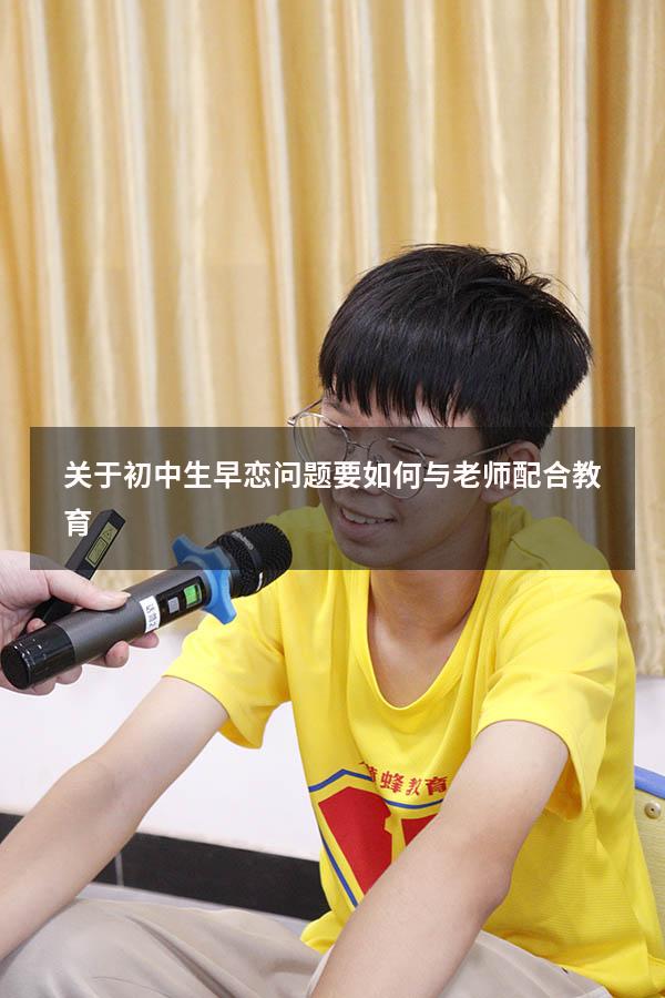 关于初中生早恋问题要如何与老师配合教育