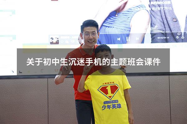 关于初中生沉迷手机的主题班会课件（预防小学生沉迷网络主题班会）