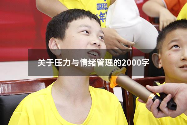 关于压力与情绪管理的2000字