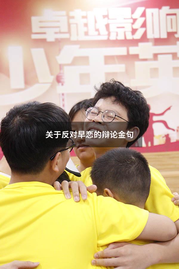 关于反对早恋的辩论金句