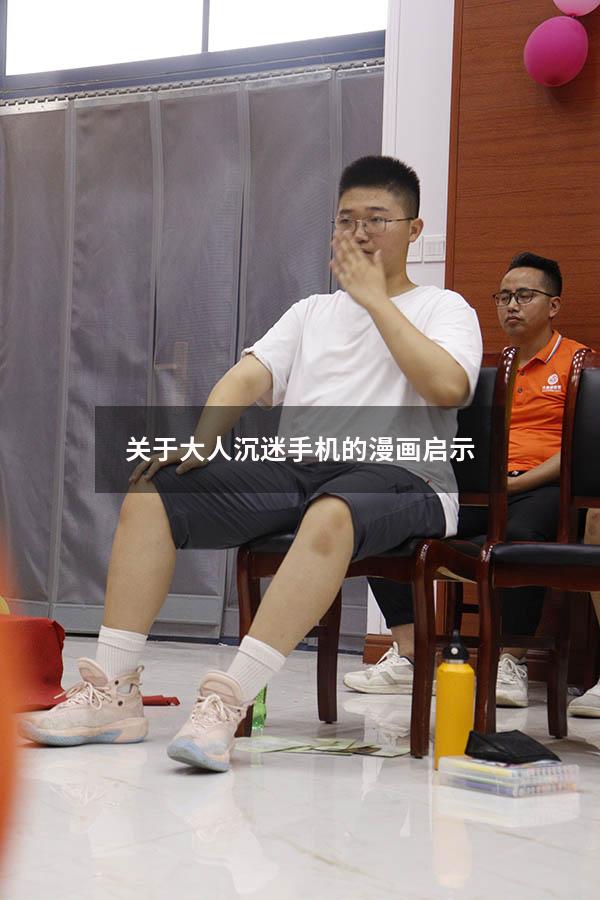 关于大人沉迷手机的漫画启示