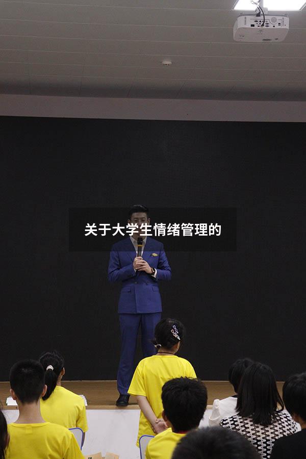 关于大学生情绪管理的