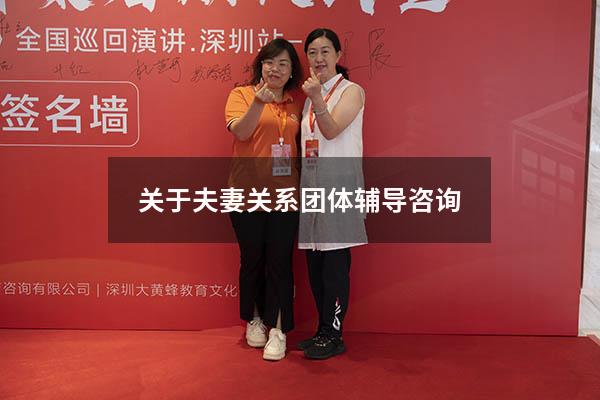 关于夫妻关系团体辅导咨询