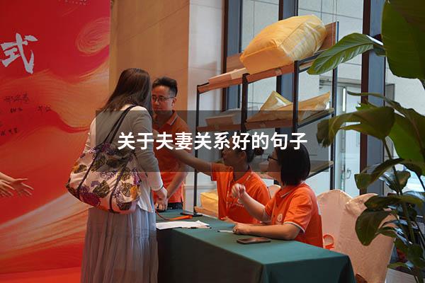 关于夫妻关系好的句子