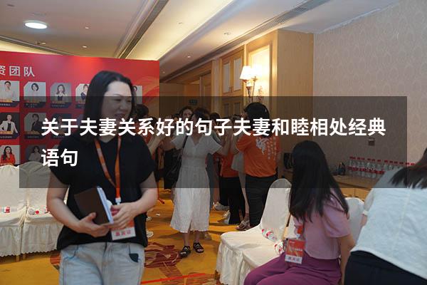 关于夫妻关系好的句子（夫妻和睦相处经典语句）
