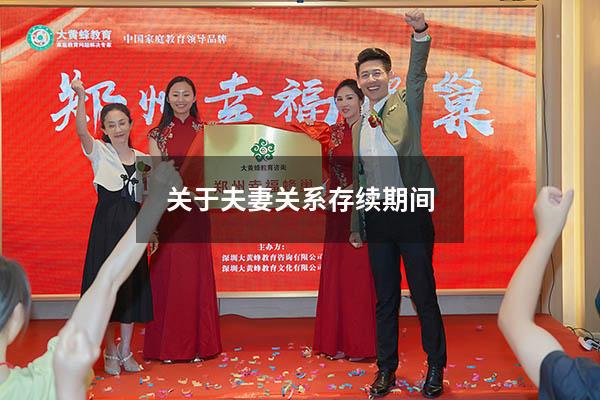 关于夫妻关系存续期间