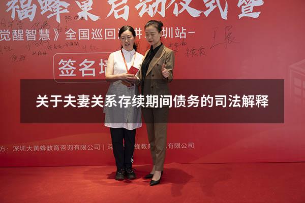 关于夫妻关系存续期间债务的司法解释