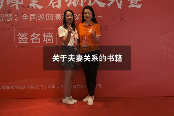关于夫妻关系的书籍