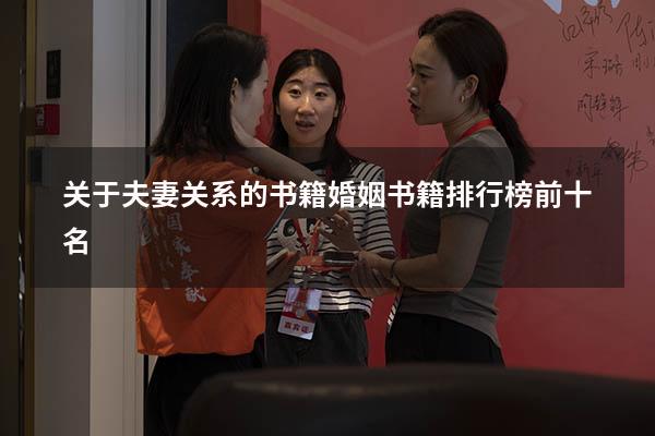 关于夫妻关系的书籍（婚姻书籍排行榜前十名）