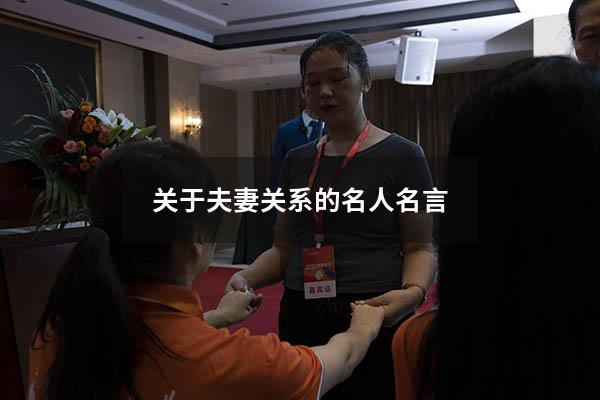 关于夫妻关系的名人名言