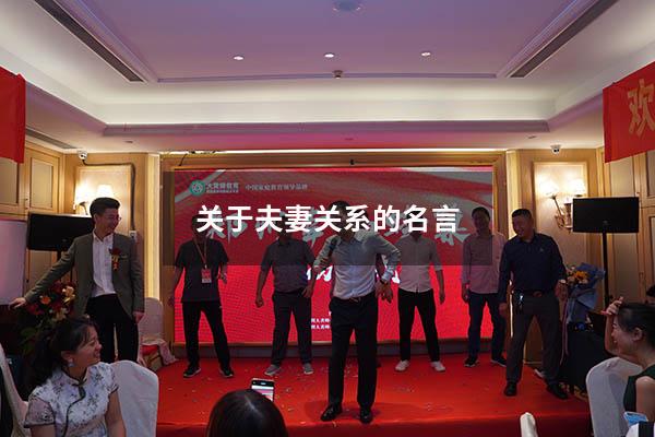 关于夫妻关系的名言