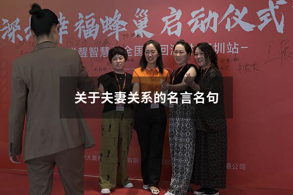 关于夫妻关系的名言名句