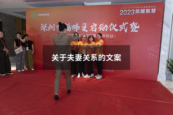 关于夫妻关系的文案