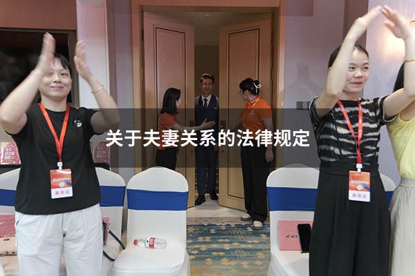 关于夫妻关系的法律规定