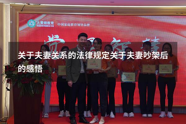 关于夫妻关系的法律规定（关于夫妻吵架后的感悟）
