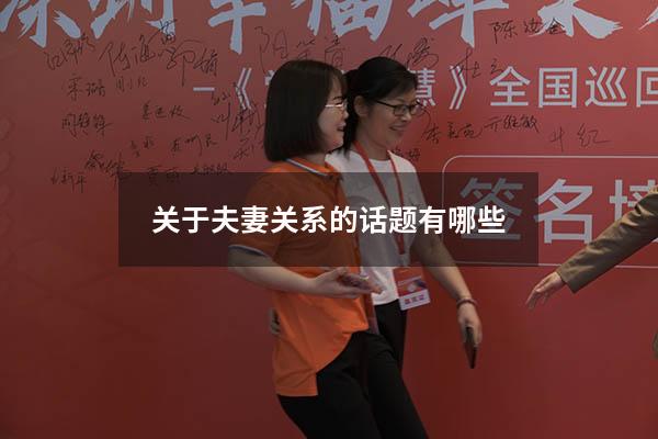 关于夫妻关系的话题有哪些