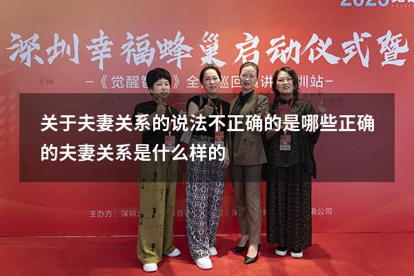 关于夫妻关系的说法不正确的是哪些（正确的夫妻关系是什么样的）