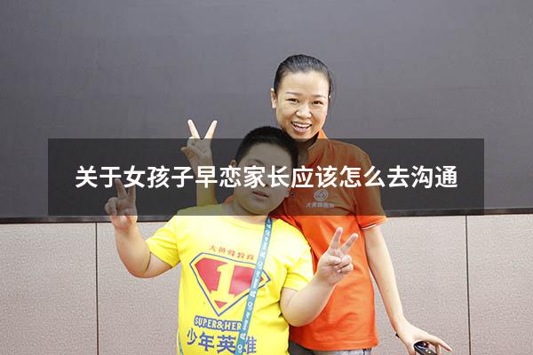 关于女孩子早恋家长应该怎么去沟通