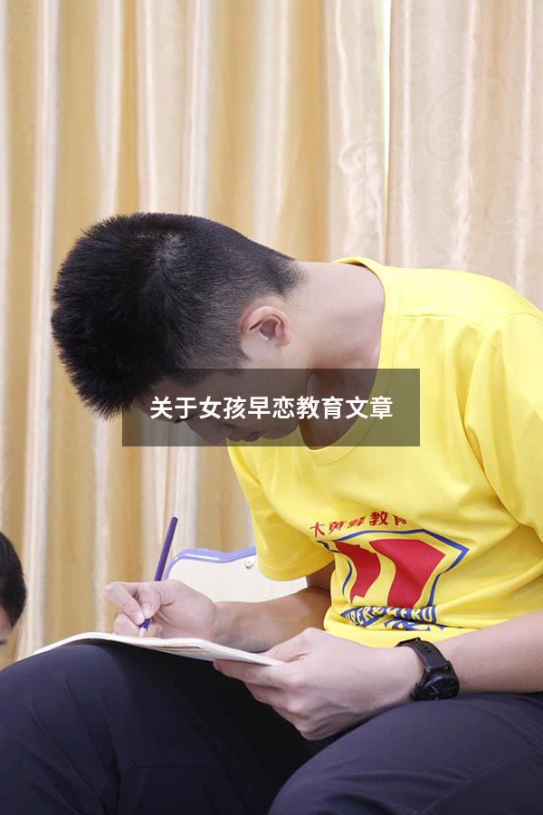 关于女孩早恋教育文章