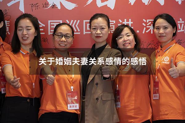 关于婚姻夫妻关系感情的感悟