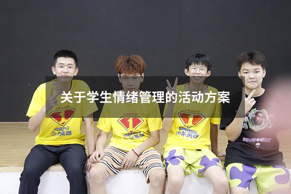 关于学生情绪管理的活动方案