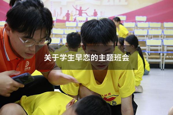 关于学生早恋的主题班会