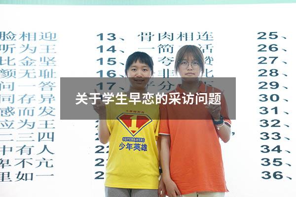 关于学生早恋的采访问题
