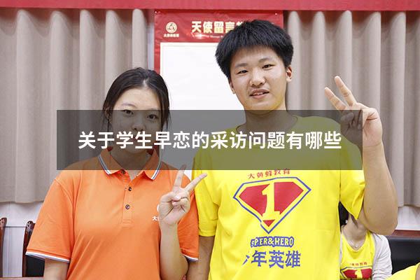 关于学生早恋的采访问题有哪些