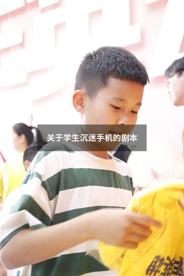 关于学生沉迷手机的剧本