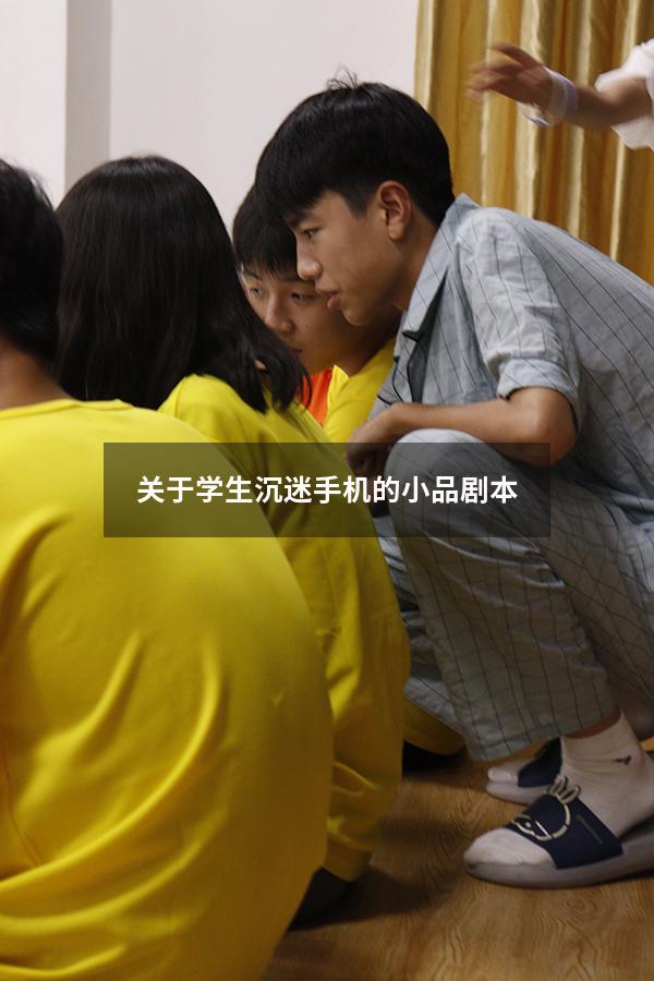 关于学生沉迷手机的小品剧本（关于沉迷手机的校园剧本4人）