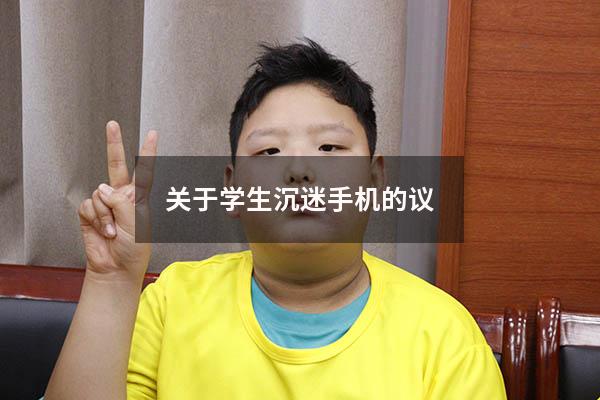 关于学生沉迷手机的议