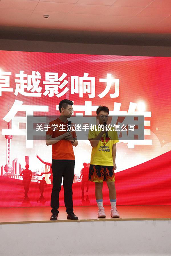 关于学生沉迷手机的议怎么写