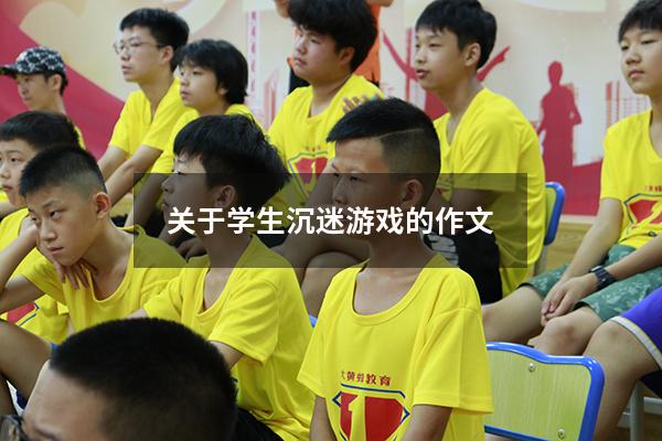 关于学生沉迷游戏的作文
