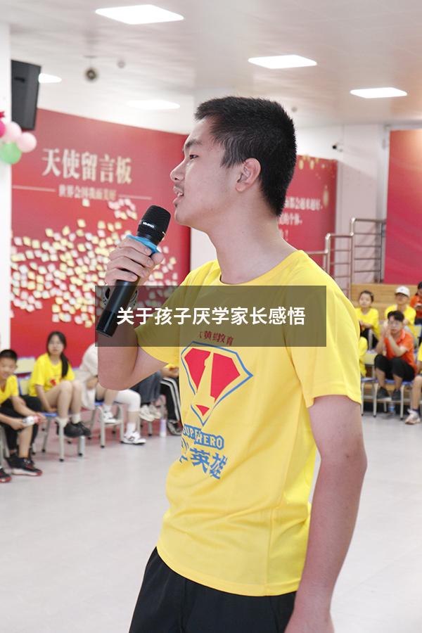 关于孩子厌学家长感悟