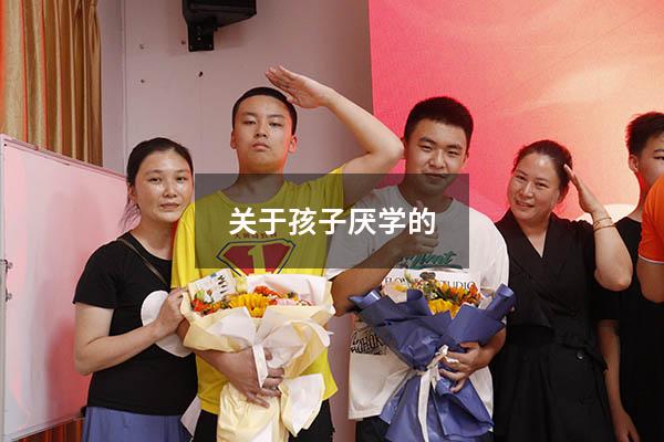 关于孩子厌学的
