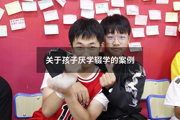 关于孩子厌学辍学的案例