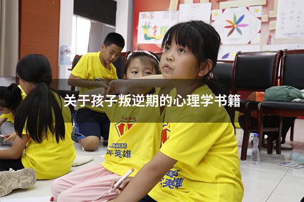 关于孩子叛逆期的心理学书籍
