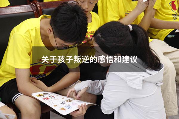 关于孩子叛逆的感悟和建议