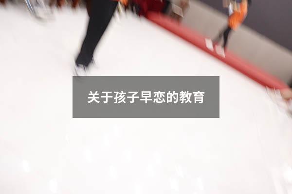 关于孩子早恋的教育