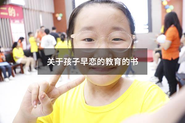 关于孩子早恋的教育的书