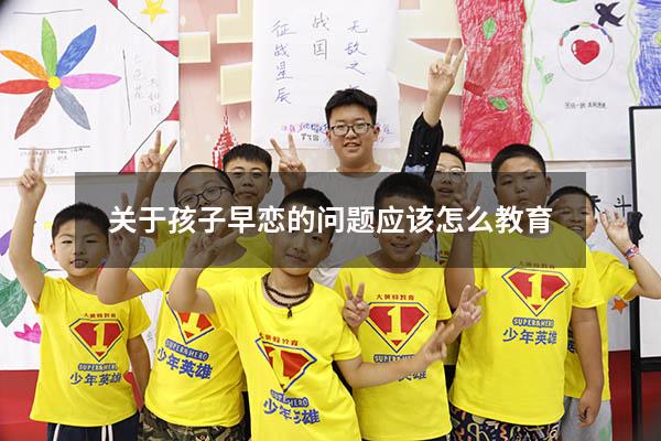 关于孩子早恋的问题应该怎么教育