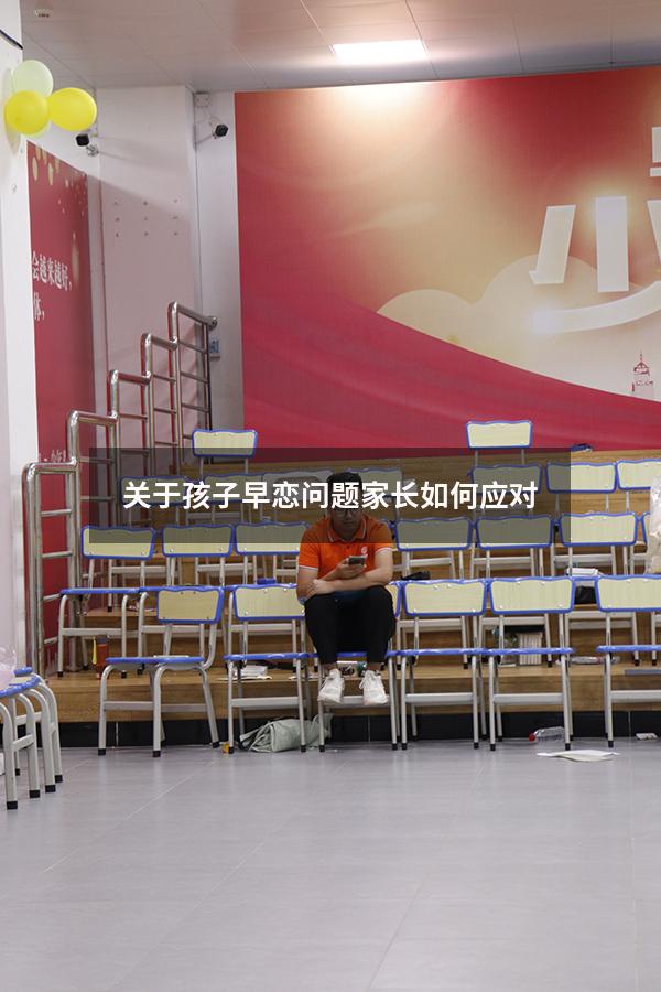 关于孩子早恋问题家长如何应对
