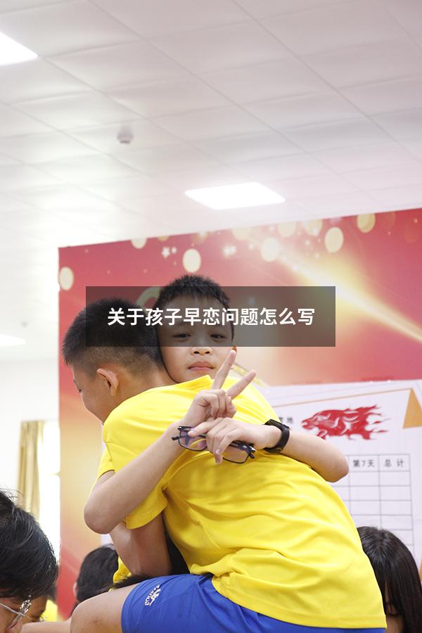 关于孩子早恋问题怎么写