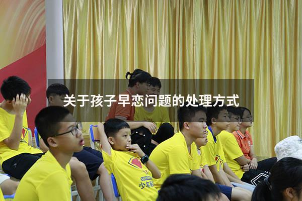 关于孩子早恋问题的处理方式