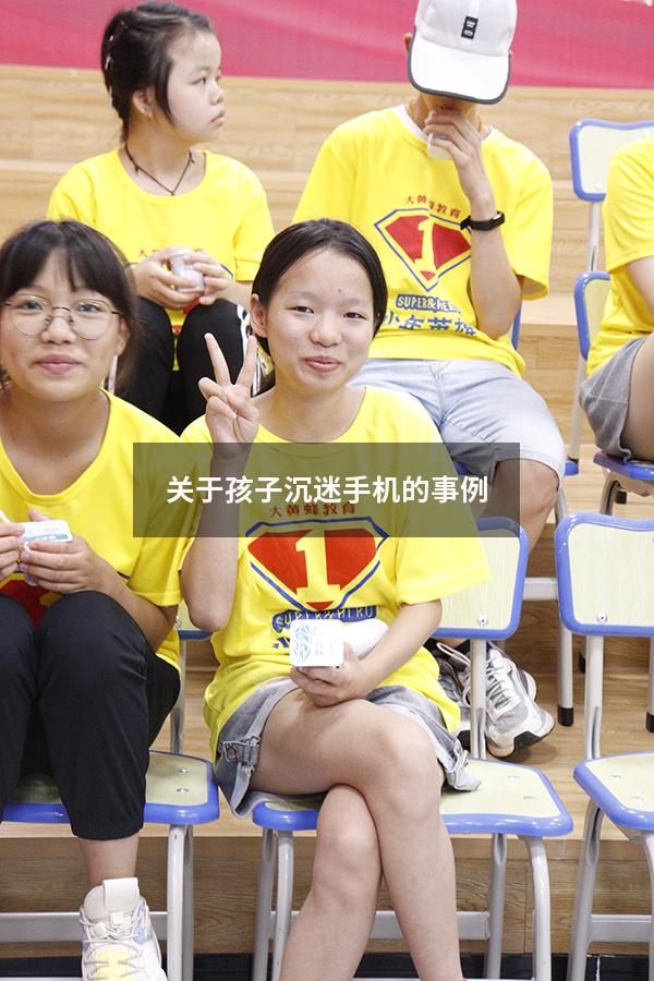 关于孩子沉迷手机的事例