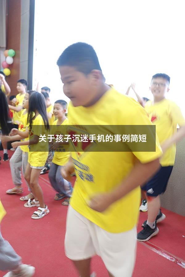 关于孩子沉迷手机的事例简短