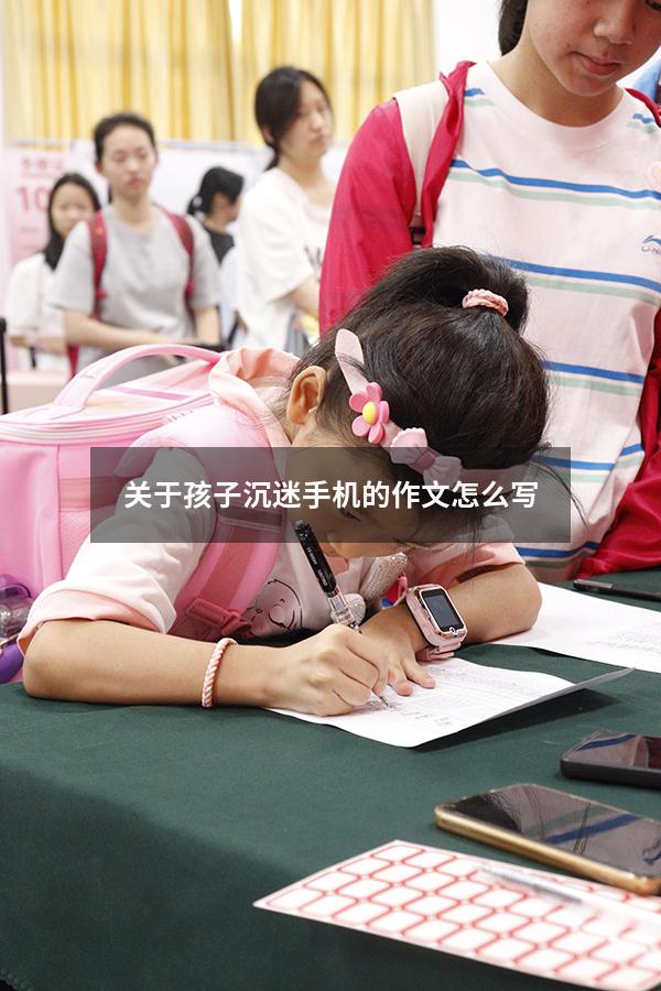 关于孩子沉迷手机的作文怎么写