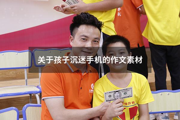 关于孩子沉迷手机的作文素材