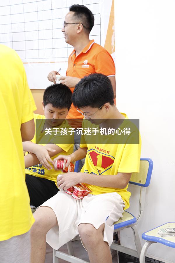 关于孩子沉迷手机的心得（孩子沉迷玩手机观后感）