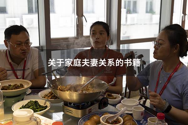 关于家庭夫妻关系的书籍
